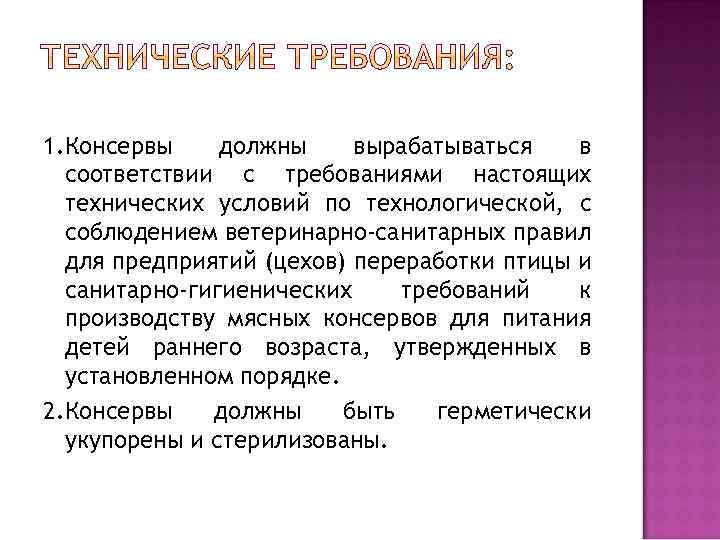 1. Консервы должны вырабатываться в соответствии с требованиями настоящих технических условий по технологической, с