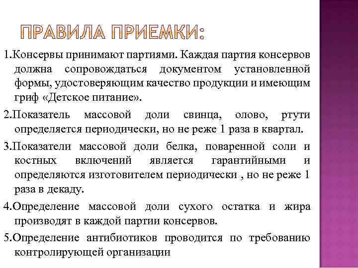 1. Консервы принимают партиями. Каждая партия консервов должна сопровождаться документом установленной формы, удостоверяющим качество