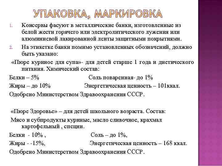 Консервы фасуют в металлические банки, изготовленные из белой жести горячего или электролитического лужения или