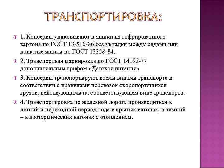  1. Консервы упаковывают в ящики из гофрированного картона по ГОСТ 13 -516 -86