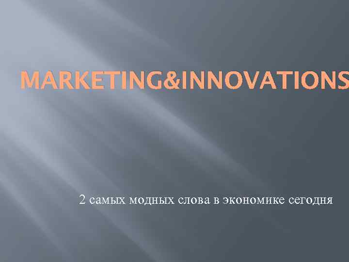 MARKETING&INNOVATIONS 2 самых модных слова в экономике сегодня 