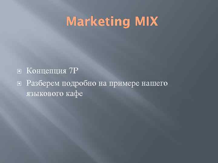 Marketing MIX Концепция 7 P Разберем подробно на примере нашего языкового кафе 