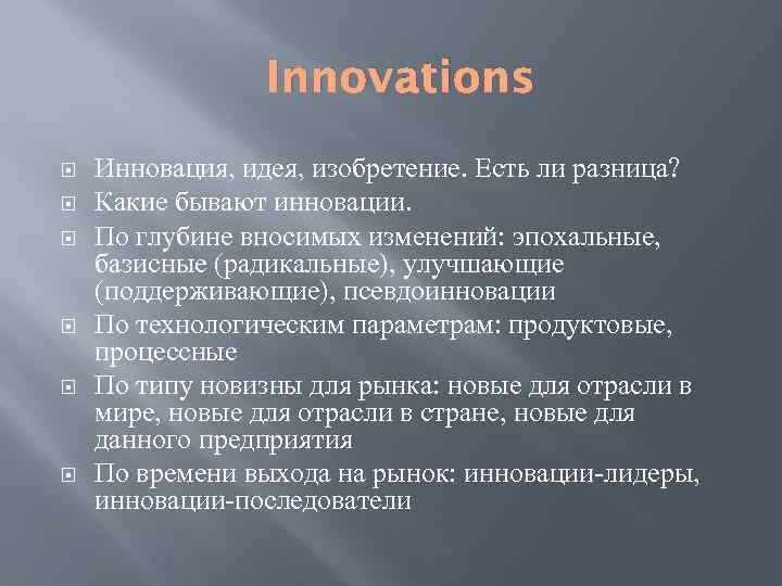 Innovations Инновация, идея, изобретение. Есть ли разница? Какие бывают инновации. По глубине вносимых изменений:
