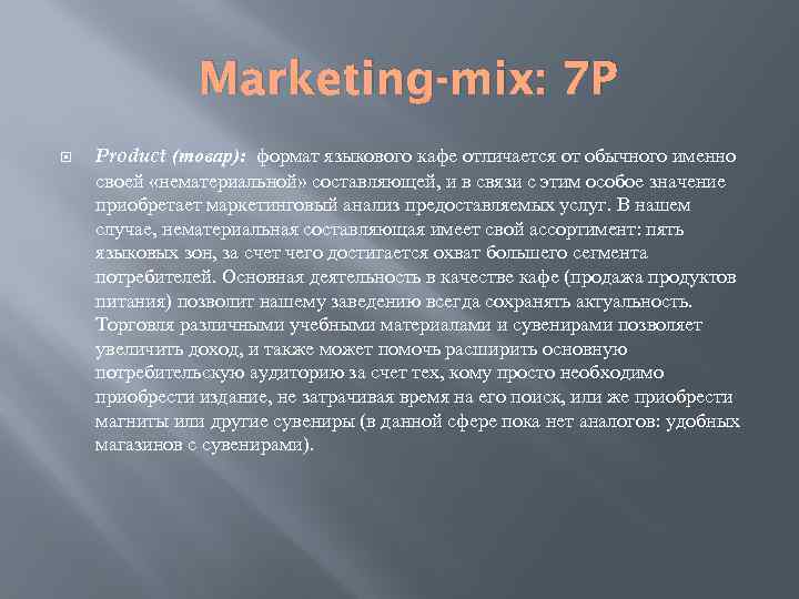 Marketing-mix: 7 P Product (товар): формат языкового кафе отличается от обычного именно своей «нематериальной»