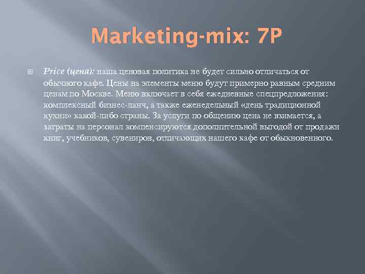 Marketing-mix: 7 P Price (цена): наша ценовая политика не будет сильно отличаться от обычного