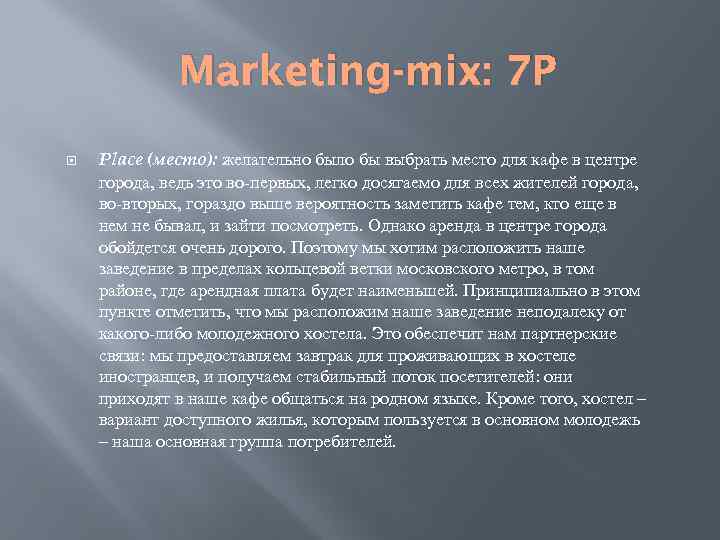 Marketing-mix: 7 P Place (место): желательно было бы выбрать место для кафе в центре