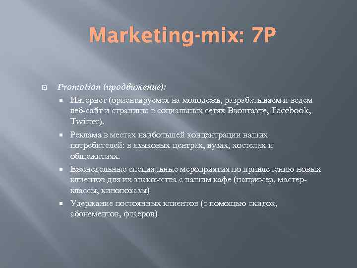 Marketing-mix: 7 P Promotion (продвижение): Интернет (ориентируемся на молодежь, разрабатываем и ведем веб-сайт и