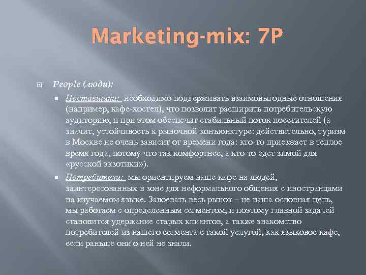 Marketing-mix: 7 P People (люди): Поставщики: необходимо поддерживать взаимовыгодные отношения (например, кафе-хостел), что позволит
