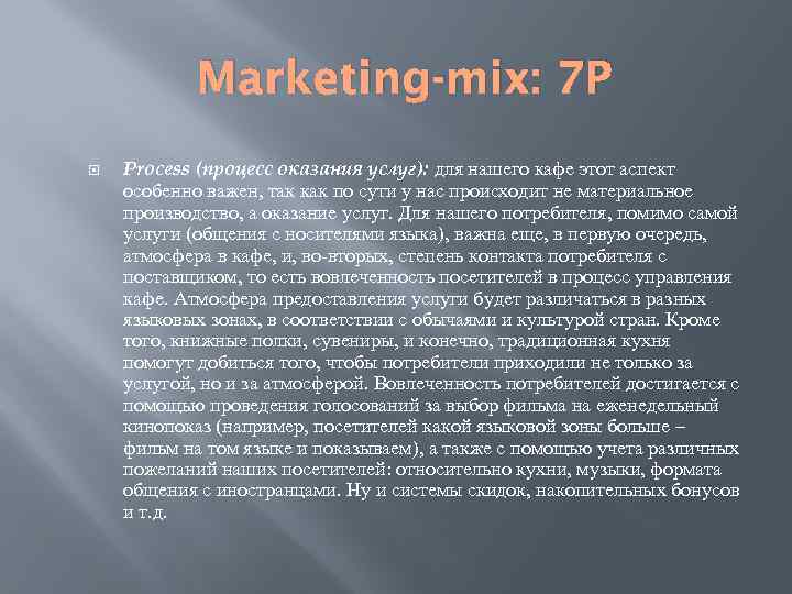 Marketing-mix: 7 P Process (процесс оказания услуг): для нашего кафе этот аспект особенно важен,