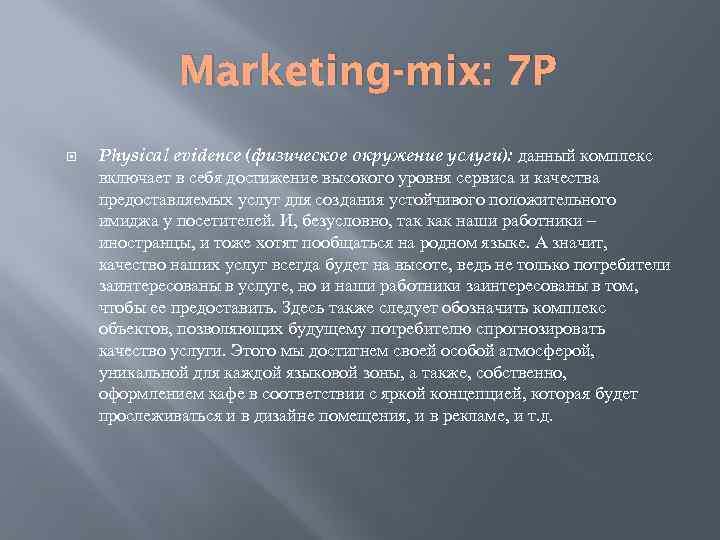 Marketing-mix: 7 P Physical evidence (физическое окружение услуги): данный комплекс включает в себя достижение