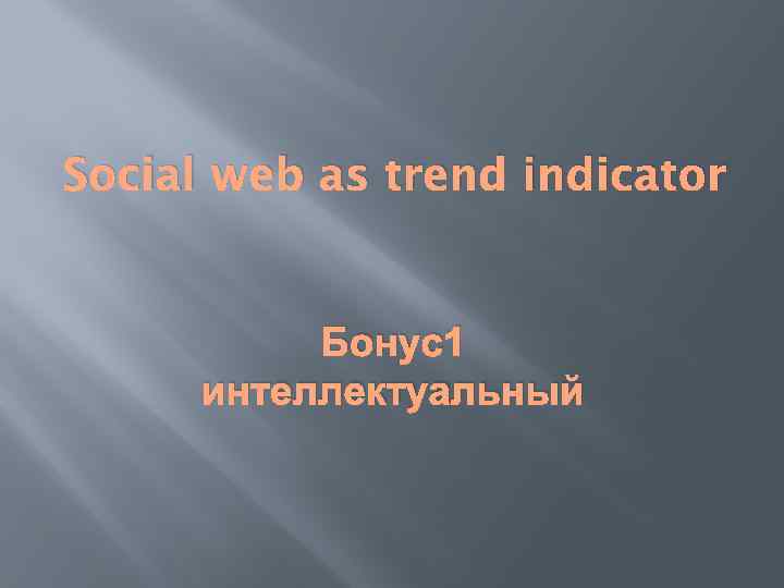 Social web as trend indicator Бонус1 интеллектуальный 