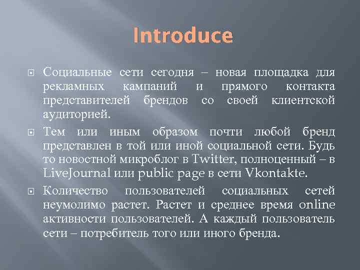 Introduce Социальные сети сегодня – новая площадка для рекламных кампаний и прямого контакта представителей