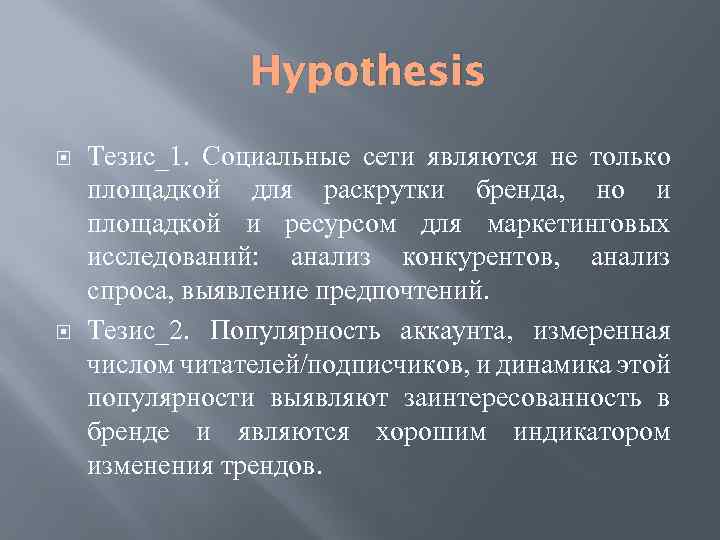 Hypothesis Тезис_1. Социальные сети являются не только площадкой для раскрутки бренда, но и площадкой