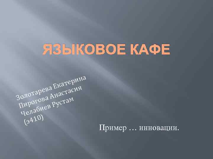 ЯЗЫКОВОЕ КАФЕ ерин Екат сия рева аста лота ва Ан Зо м рого в