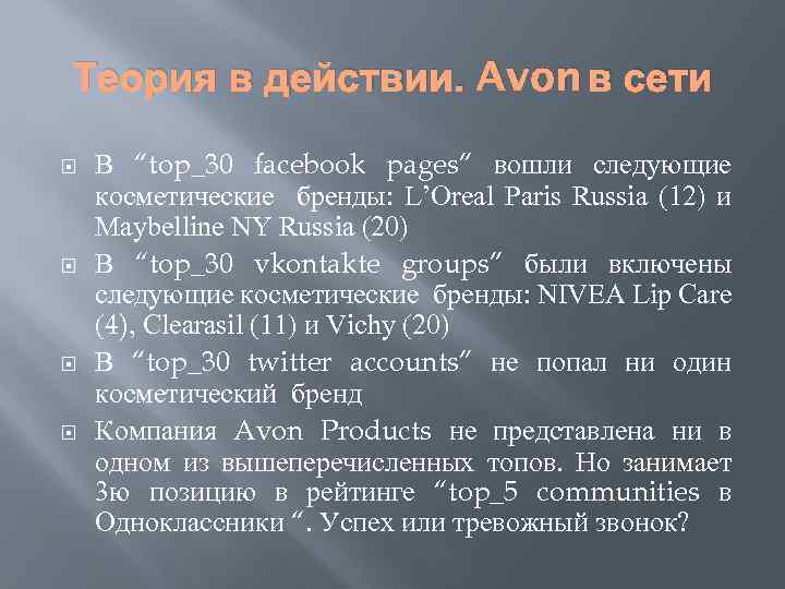 Теория в действии. Avon в сети В “top_30 facebook pages” вошли следующие косметические бренды: