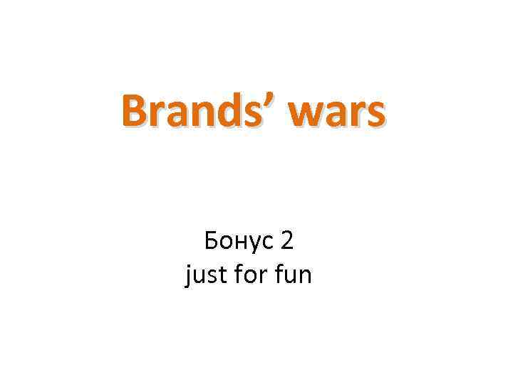 Brands’ wars Бонус 2 just for fun 