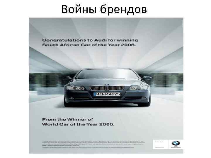 Войны брендов 