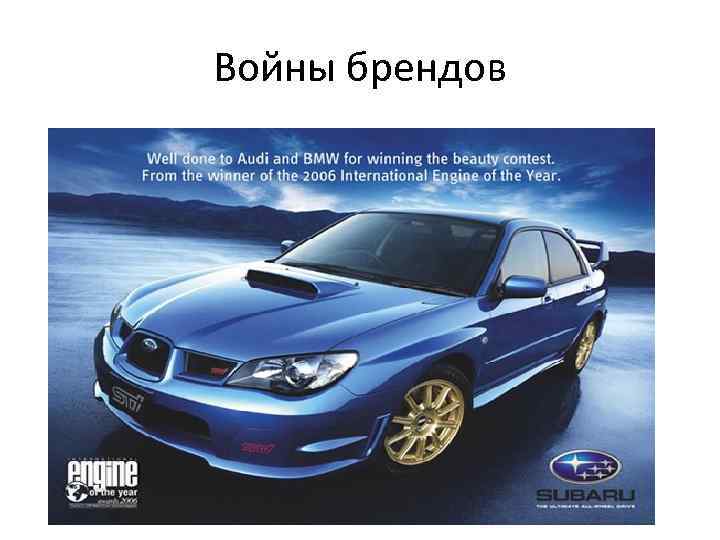 Войны брендов 