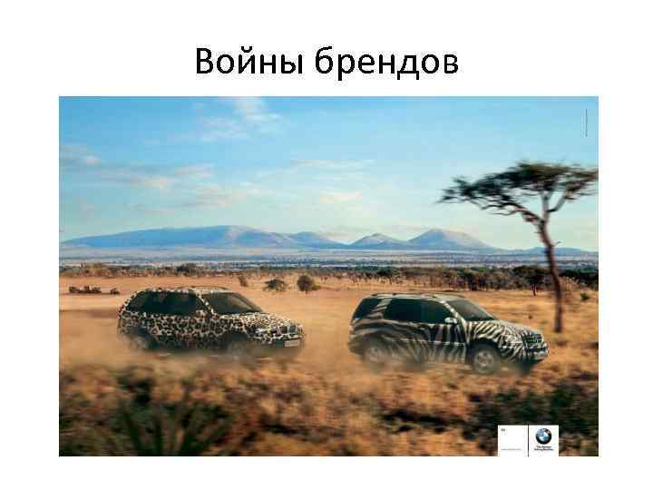 Войны брендов 