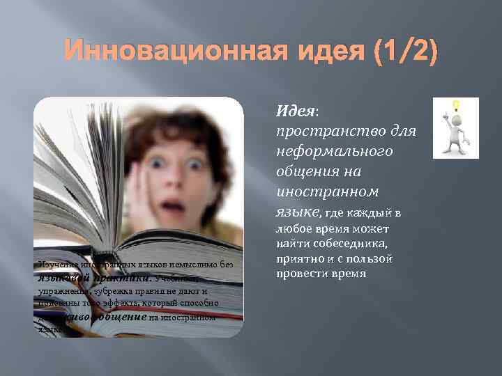 Инновационная идея (1/2) Идея: пространство для неформального общения на иностранном языке, где каждый в