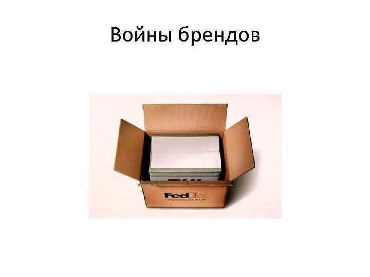 Войны брендов 