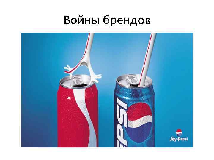Войны брендов 