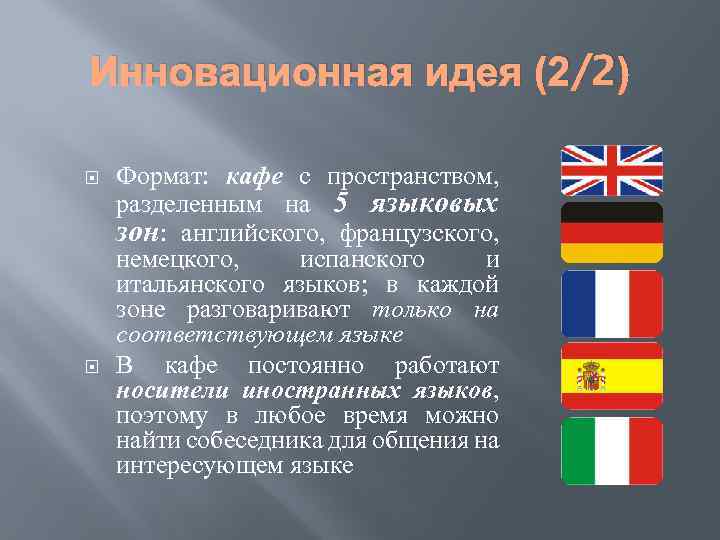 Инновационная идея (2/2) Формат: кафе с пространством, разделенным на 5 языковых зон: английского, французского,