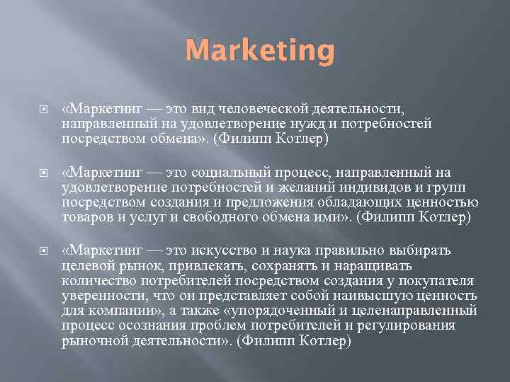 Marketing «Маркетинг — это вид человеческой деятельности, направленный на удовлетворение нужд и потребностей посредством