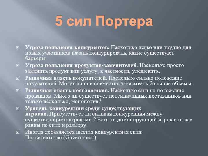 5 сил Портера Угроза появления конкурентов. Насколько легко или трудно для новых участников начать