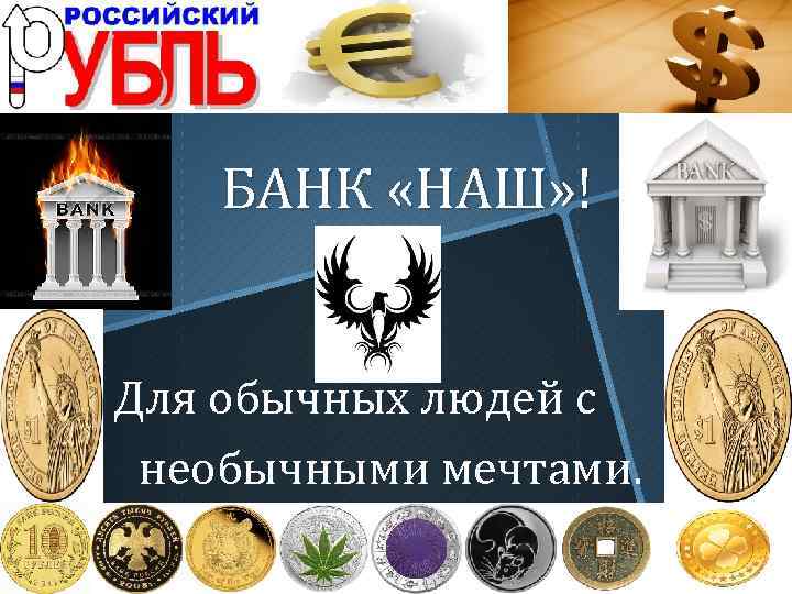 БАНК «НАШ» ! Для обычных людей с необычными мечтами. 
