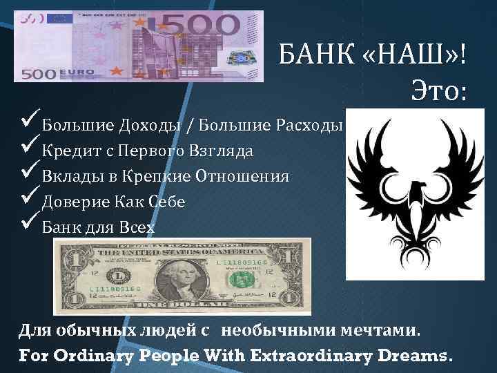 БАНК «НАШ» ! Это: üБольшие Доходы / Большие Расходы üКредит с Первого Взгляда üВклады
