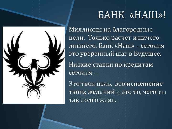 БАНК «НАШ» ! Миллионы на благородные цели. Только расчет и ничего лишнего. Банк «Наш»