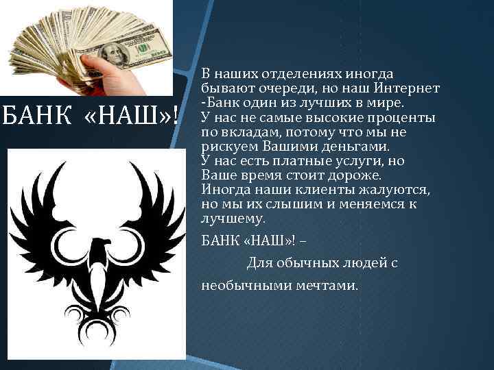 БАНК «НАШ» ! В наших отделениях иногда бывают очереди, но наш Интернет -Банк один