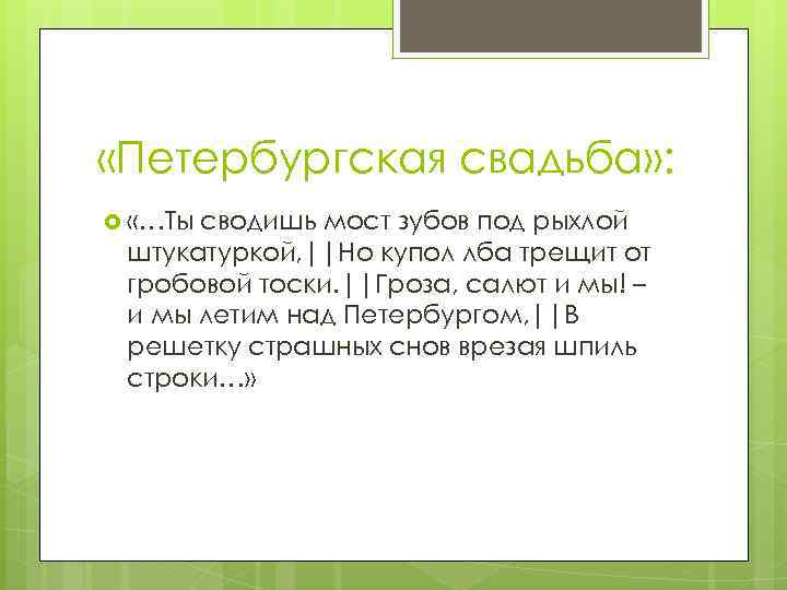  «Петербургская свадьба» : «…Ты сводишь мост зубов под рыхлой штукатуркой, ||Но купол лба