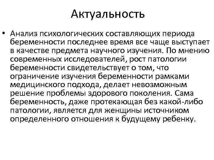 Актуальность • Анализ психологических составляющих периода беременности последнее время все чаще выступает в качестве
