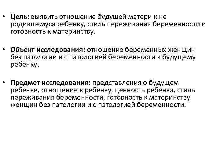  • Цель: выявить отношение будущей матери к не родившемуся ребенку, стиль переживания беременности