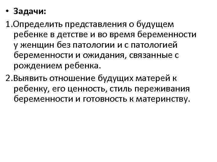  • Задачи: 1. Определить представления о будущем ребенке в детстве и во время