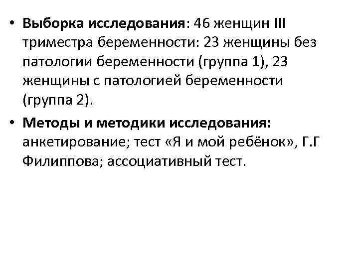  • Выборка исследования: 46 женщин III триместра беременности: 23 женщины без патологии беременности