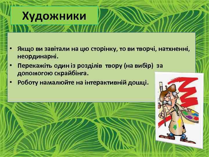 Художники • Якщо ви завітали на цю сторінку, то ви творчі, натхненні, неординарні. •