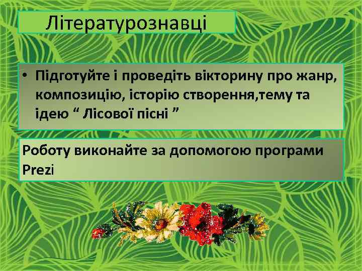 Літературознавці • Підготуйте і проведіть вікторину про жанр, композицію, історію створення, тему та ідею