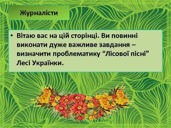 Журналісти • Вітаю вас на цій сторінці. Ви повинні виконати дуже важливе завдання –