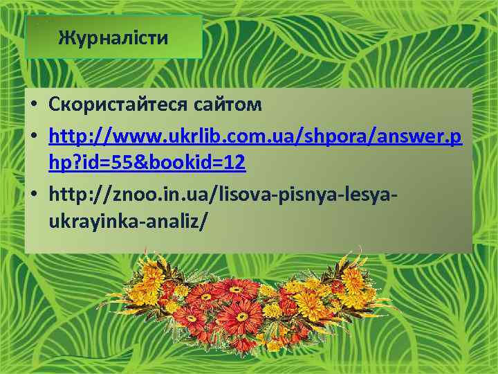 Журналісти • Скористайтеся сайтом • http: //www. ukrlib. com. ua/shpora/answer. p hp? id=55&bookid=12 •