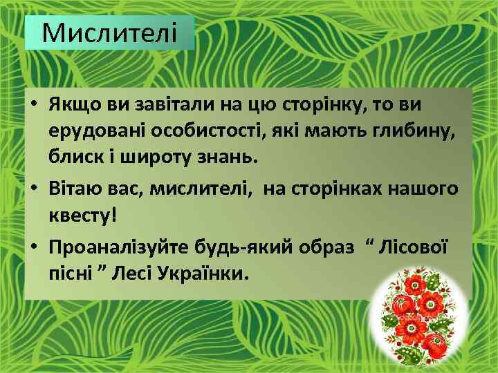 Мислителі • Якщо ви завітали на цю сторінку, то ви ерудовані особистості, які мають