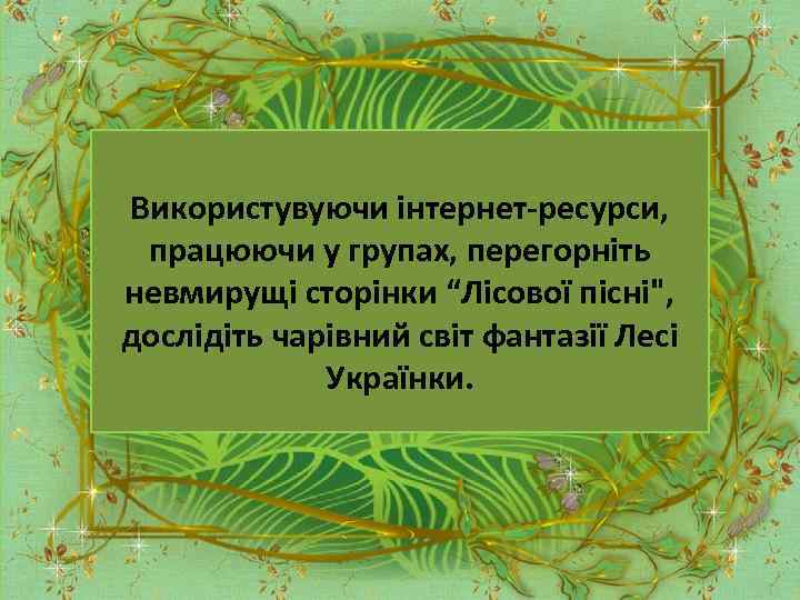 Використувуючи інтернет-ресурси, працюючи у групах, перегорніть невмирущі сторінки “Лісової пісні