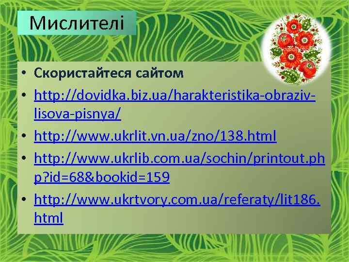 Мислителі • Скористайтеся сайтом • http: //dovidka. biz. ua/harakteristika-obrazivlisova-pisnya/ • http: //www. ukrlit. vn.