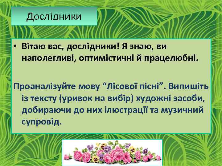 Дослідники • Вітаю вас, дослідники! Я знаю, ви наполегливі, оптимістичні й працелюбні. Проаналізуйте мову