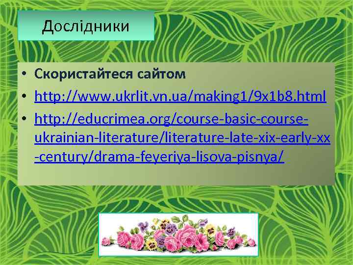 Дослідники • Скористайтеся сайтом • http: //www. ukrlit. vn. ua/making 1/9 x 1 b