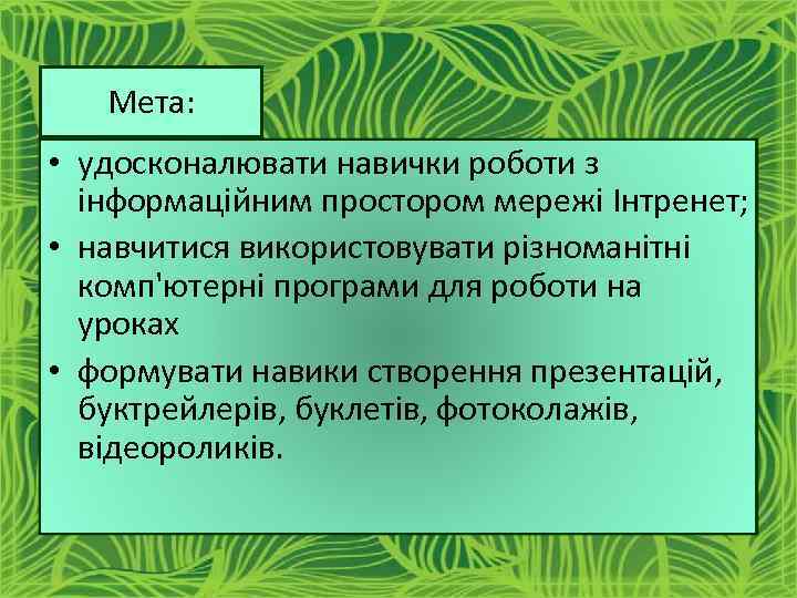 Мета: • удосконалювати навички роботи з інформаційним простором мережі Інтренет; • навчитися використовувати різноманітні