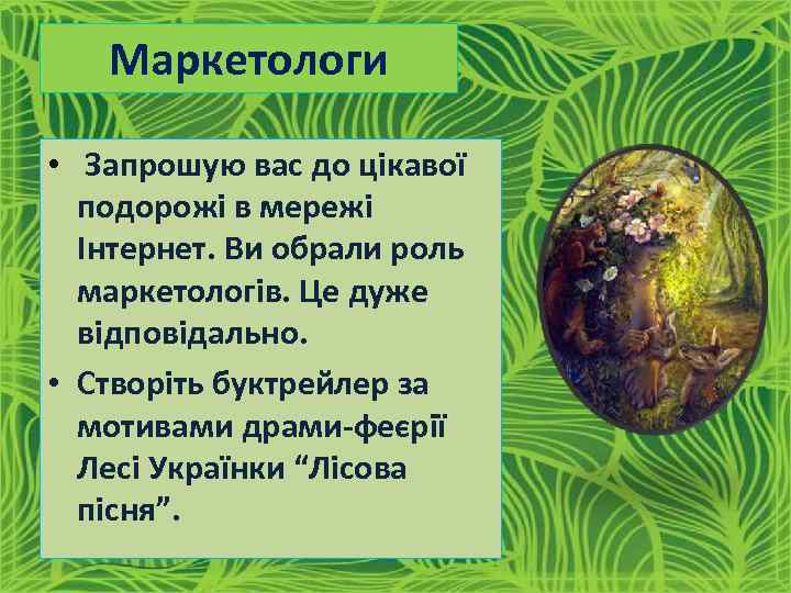 Маркетологи • Запрошую вас до цікавої подорожі в мережі Інтернет. Ви обрали роль маркетологів.