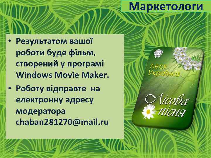 Маркетологи • Результатом вашої роботи буде фільм, створений у програмі Windows Movie Maker. •